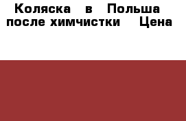 Коляска 2 в 1 Польша, после химчистки. › Цена ­ 10 000 - Московская обл., Жуковский г. Дети и материнство » Коляски и переноски   . Московская обл.,Жуковский г.